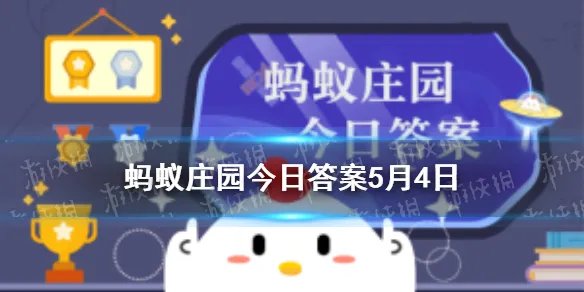 令人喷饭和十动然拒哪个是成语 蚂蚁庄园5月4日答题答案
