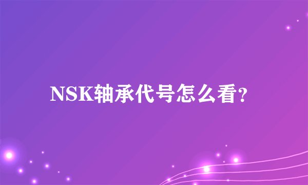 NSK轴承代号怎么看？