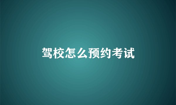 驾校怎么预约考试
