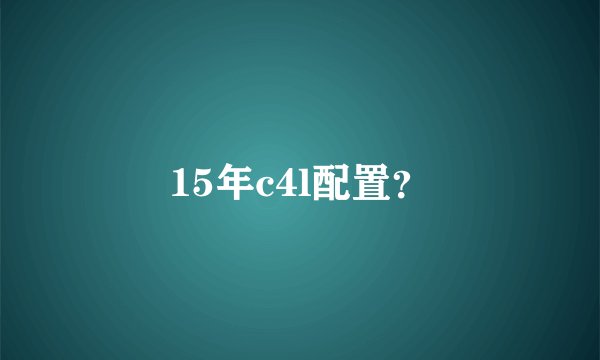 15年c4l配置？