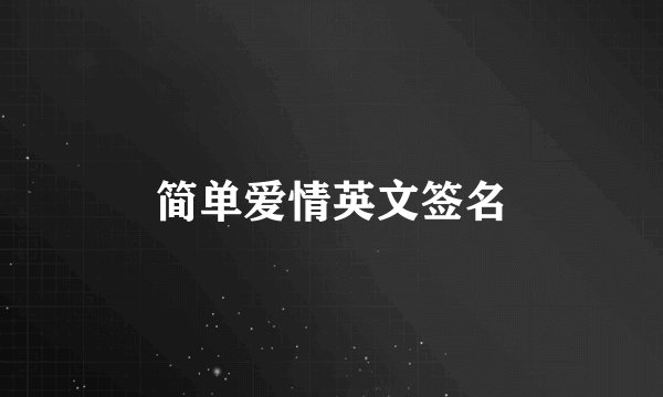 简单爱情英文签名
