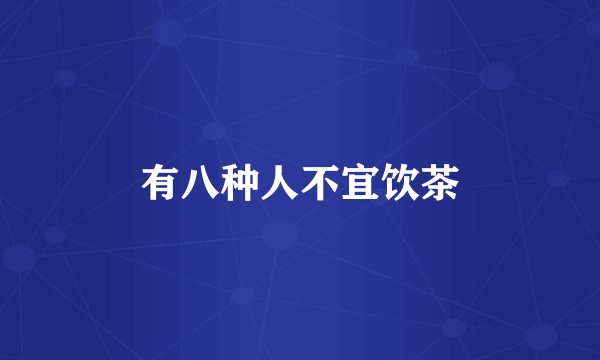有八种人不宜饮茶