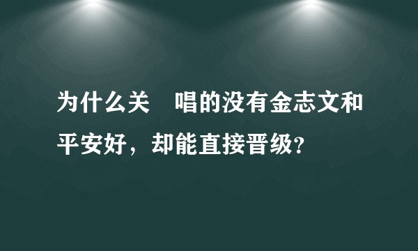 为什么关喆唱的没有金志文和平安好，却能直接晋级？