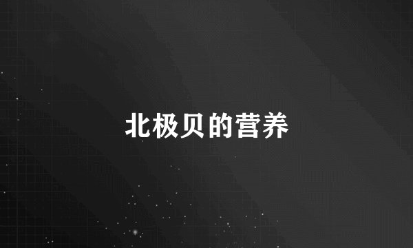 北极贝的营养