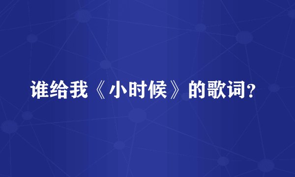 谁给我《小时候》的歌词？