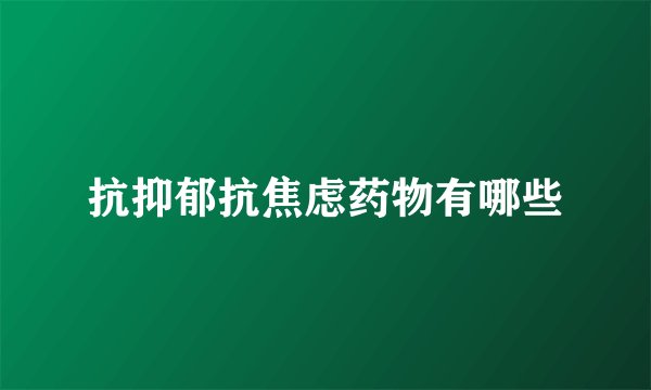 抗抑郁抗焦虑药物有哪些