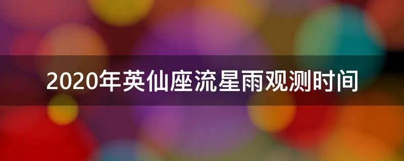 2020年英仙座流星雨观测时间
