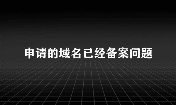 申请的域名已经备案问题