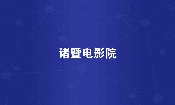 诸暨电影院