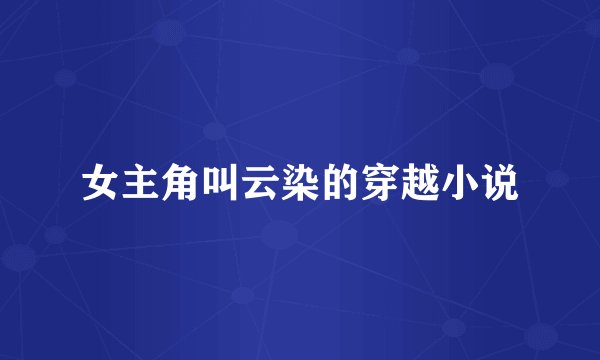 女主角叫云染的穿越小说
