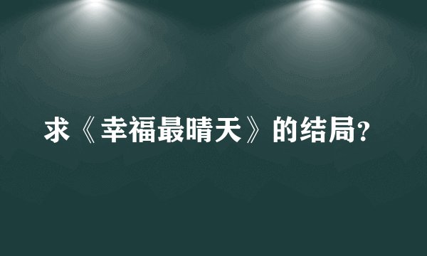 求《幸福最晴天》的结局?