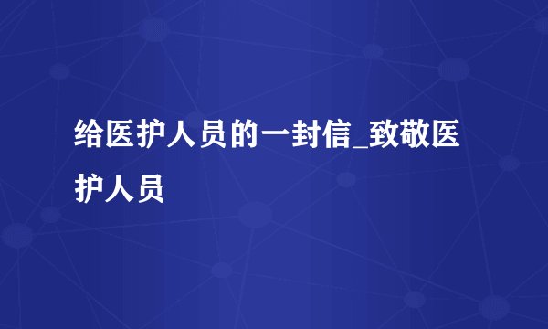 给医护人员的一封信_致敬医护人员
