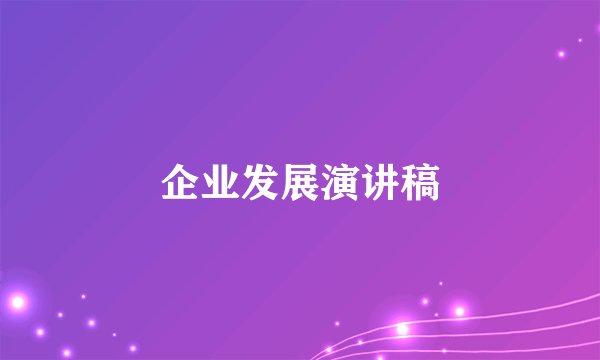 企业发展演讲稿