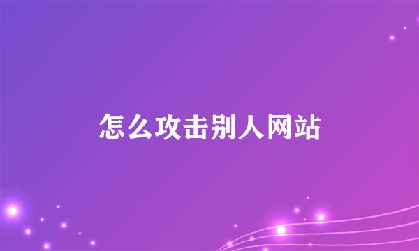 怎么攻击别人网站