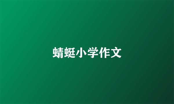 蜻蜓小学作文