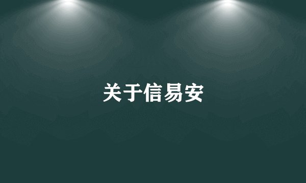 关于信易安