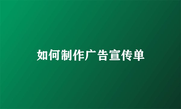 如何制作广告宣传单
