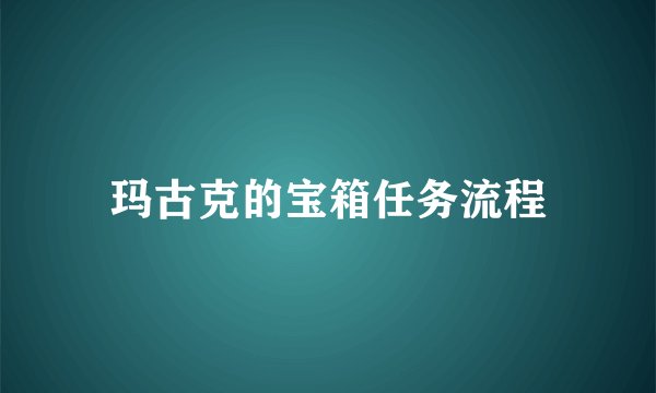 玛古克的宝箱任务流程