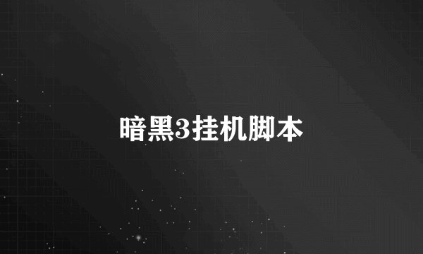 暗黑3挂机脚本