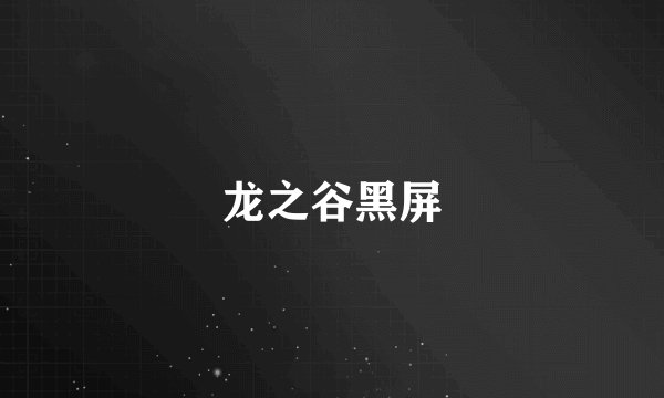 龙之谷黑屏