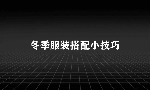冬季服装搭配小技巧