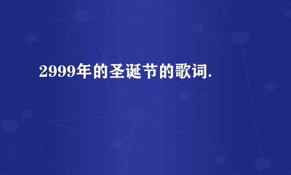 2999年的圣诞节的歌词.