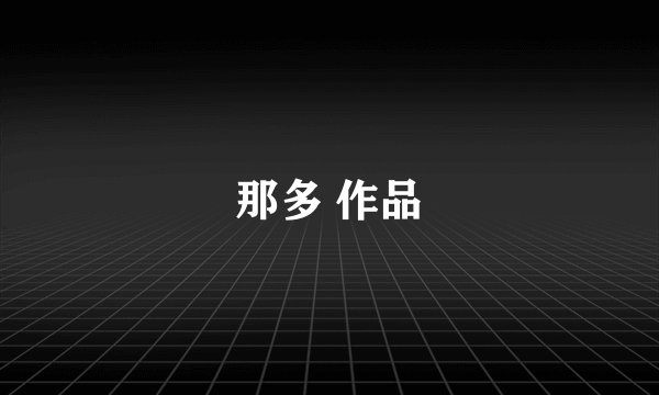 那多 作品