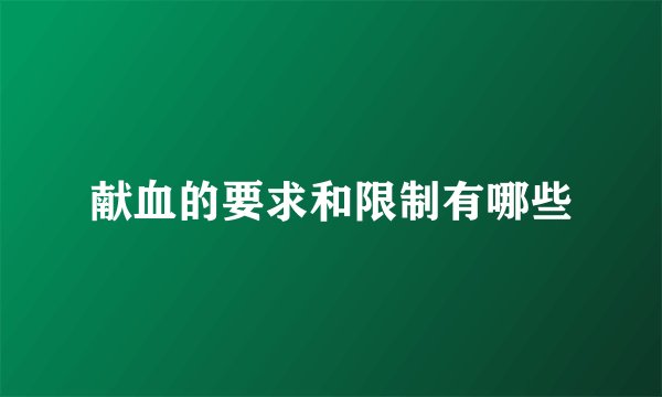 献血的要求和限制有哪些