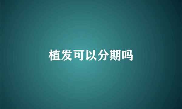 植发可以分期吗