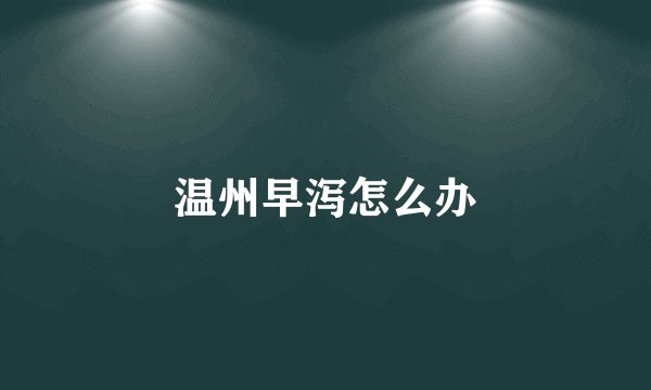 温州早泻怎么办