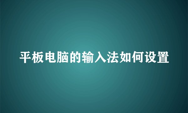 平板电脑的输入法如何设置
