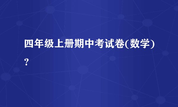 四年级上册期中考试卷(数学)?