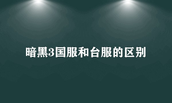 暗黑3国服和台服的区别