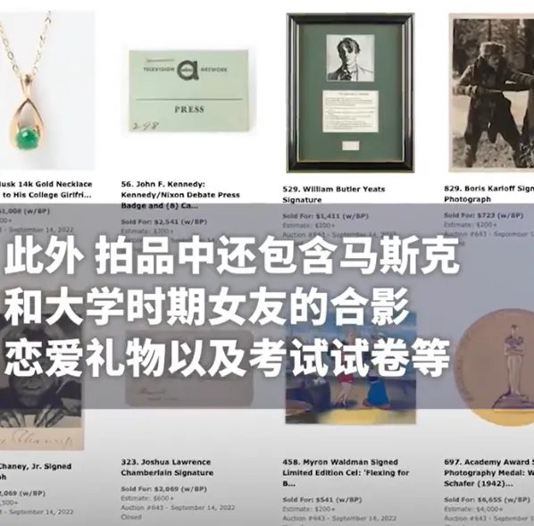 马斯克前女友拍卖两人大学恋爱时老物件 ,最终是被谁拍走的?