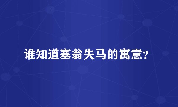 谁知道塞翁失马的寓意？