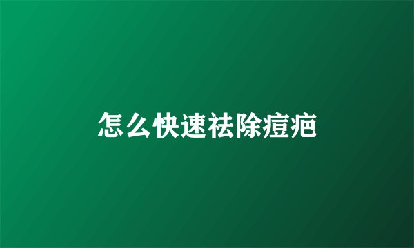 怎么快速祛除痘疤