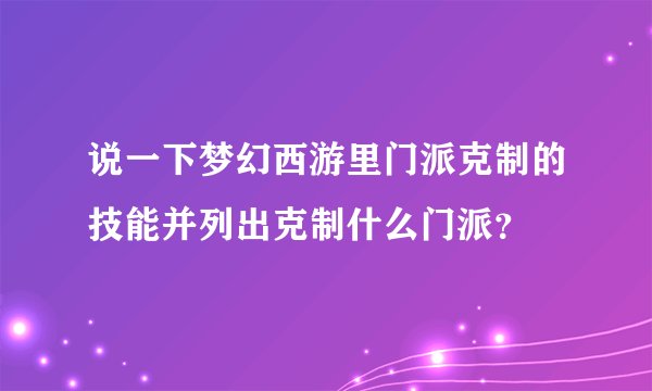 说一下梦幻西游里门派克制的技能并列出克制什么门派？