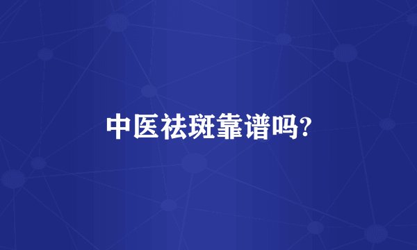 中医祛斑靠谱吗?
