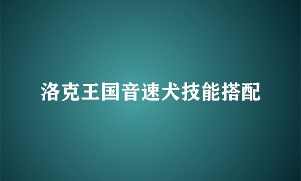 洛克王国音速犬技能搭配