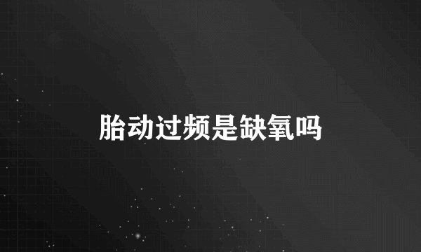 胎动过频是缺氧吗