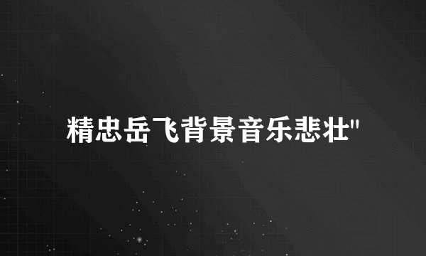 精忠岳飞背景音乐悲壮