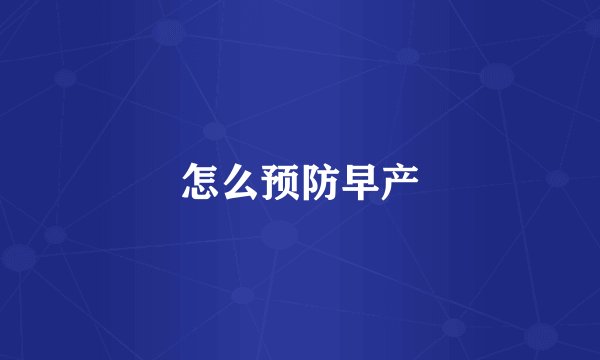 怎么预防早产