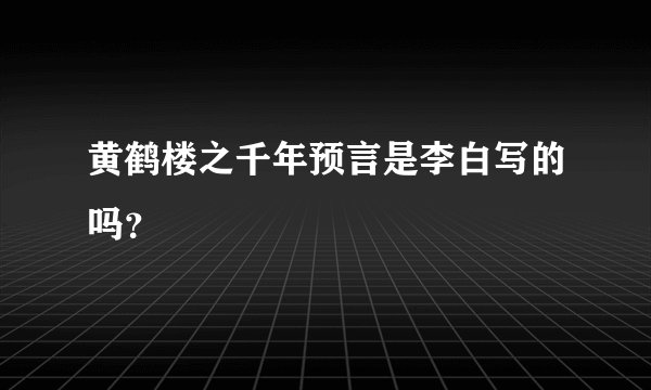 黄鹤楼之千年预言是李白写的吗?