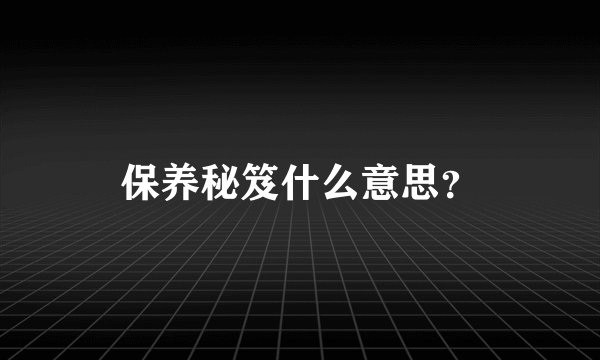 保养秘笈什么意思?