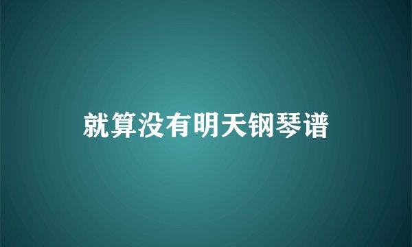 就算没有明天钢琴谱
