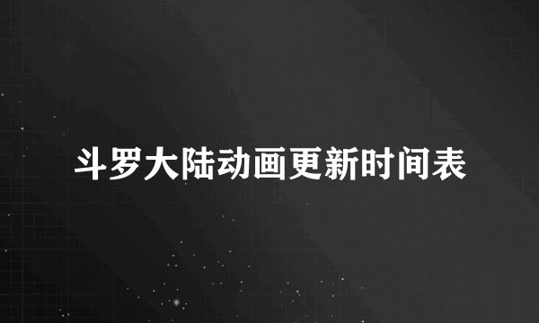 斗罗大陆动画更新时间表