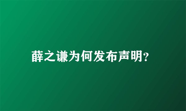 薛之谦为何发布声明？