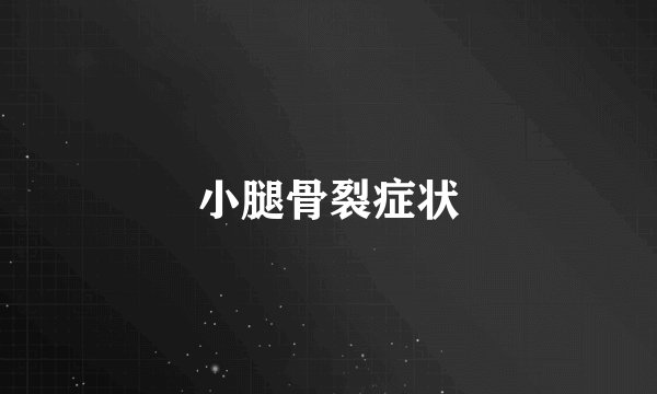 小腿骨裂症状