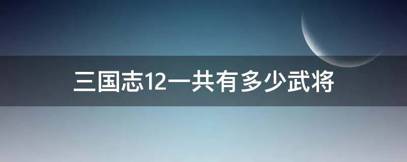 三国志12一共有多少武将