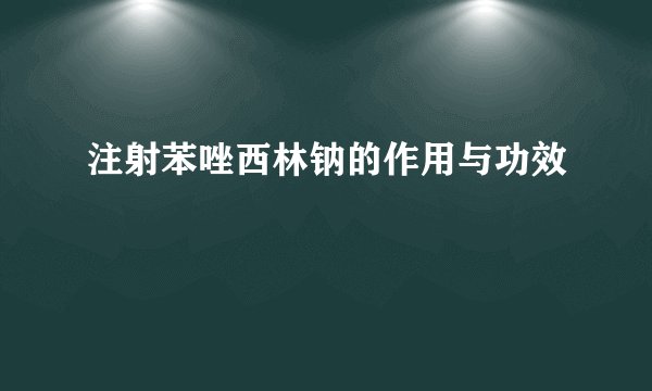 注射苯唑西林钠的作用与功效